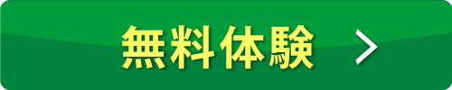 無料体験はコチラ