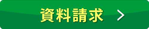 資料請求はコチラ