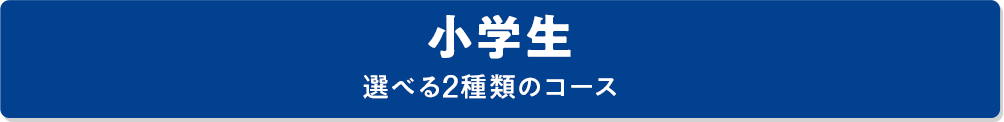 小学生