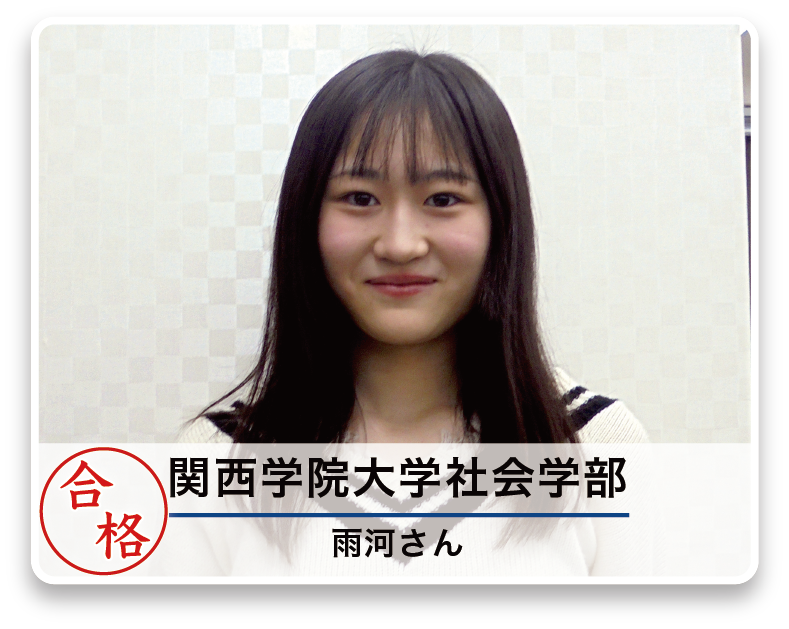 関西学院大学社会学部 雨河さん