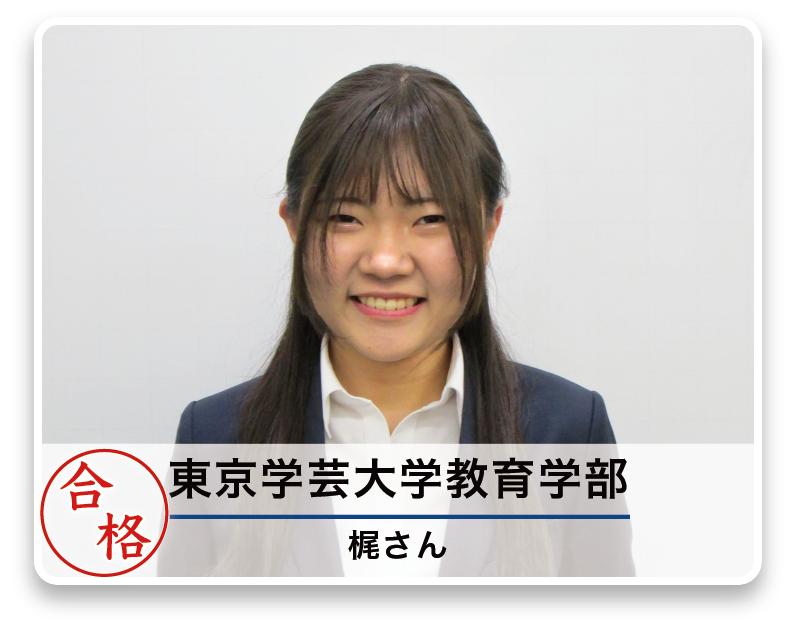 東京学芸大学教育学部 梶さん