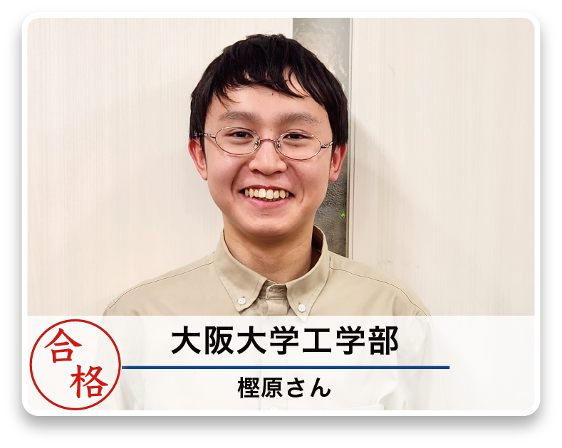 大阪大学工学部 樫原さん