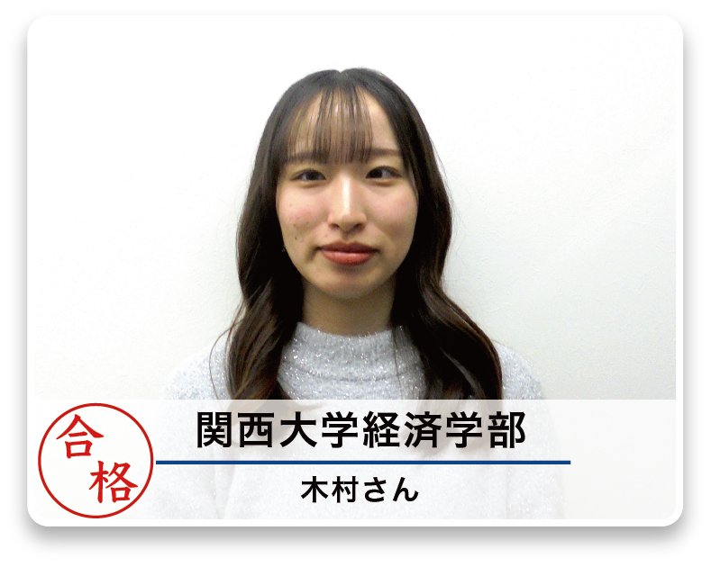 関西大学経済学部 木村さん