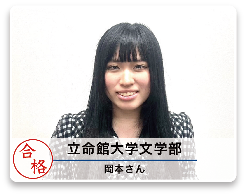 立命館大学文学部 岡本さん