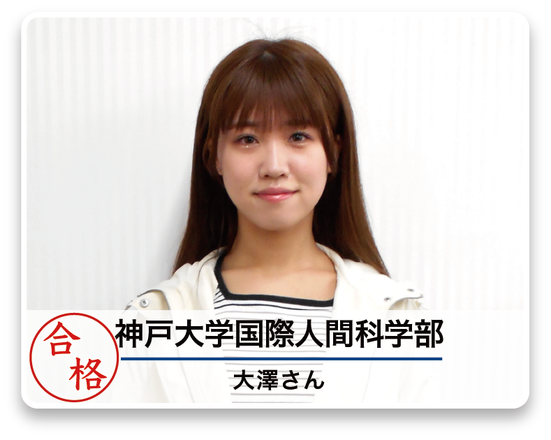 神戸大学国際人間科学部 大澤さん