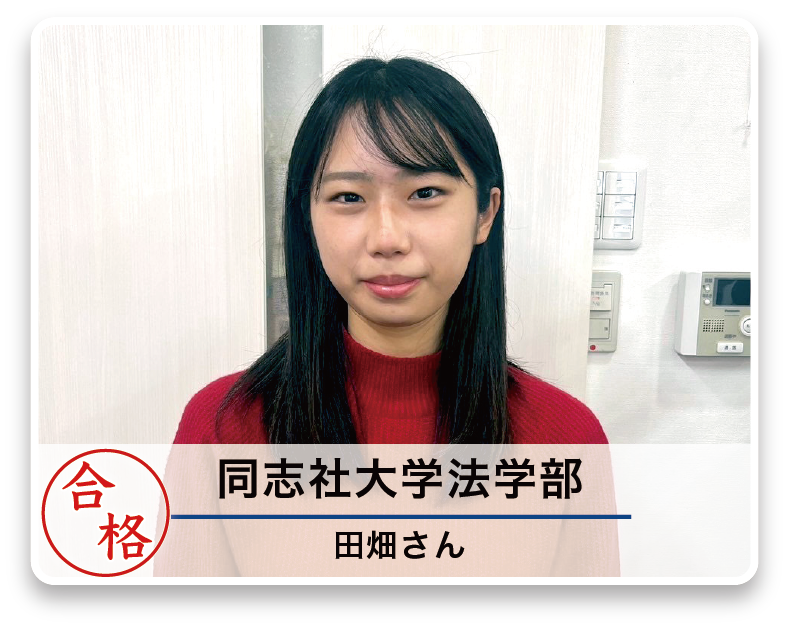 同志社大学法学部 田畑さん