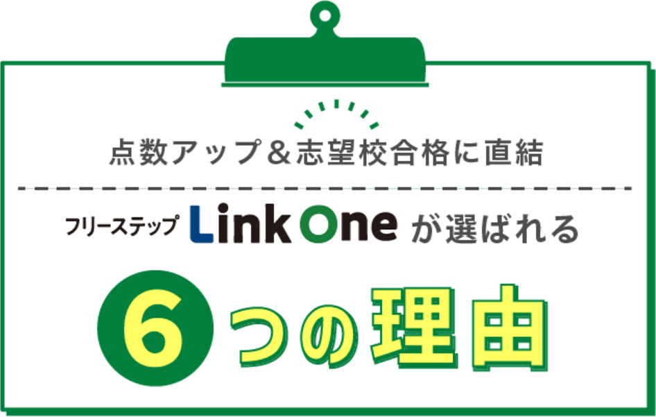LinkOneが選ばれる6つの理由