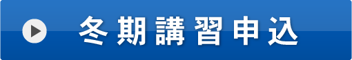 冬期講習に申し込むボタン