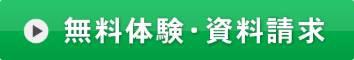 無料体験・資料請求ボタン