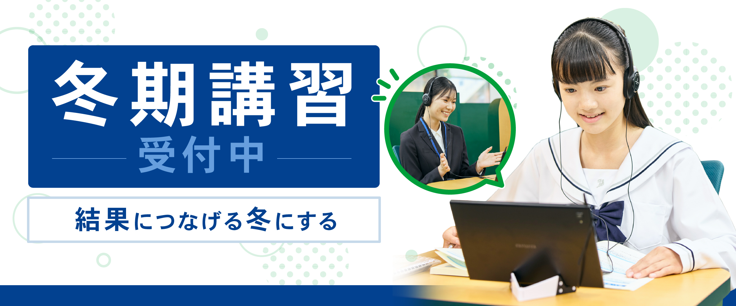 冬期講習受付中