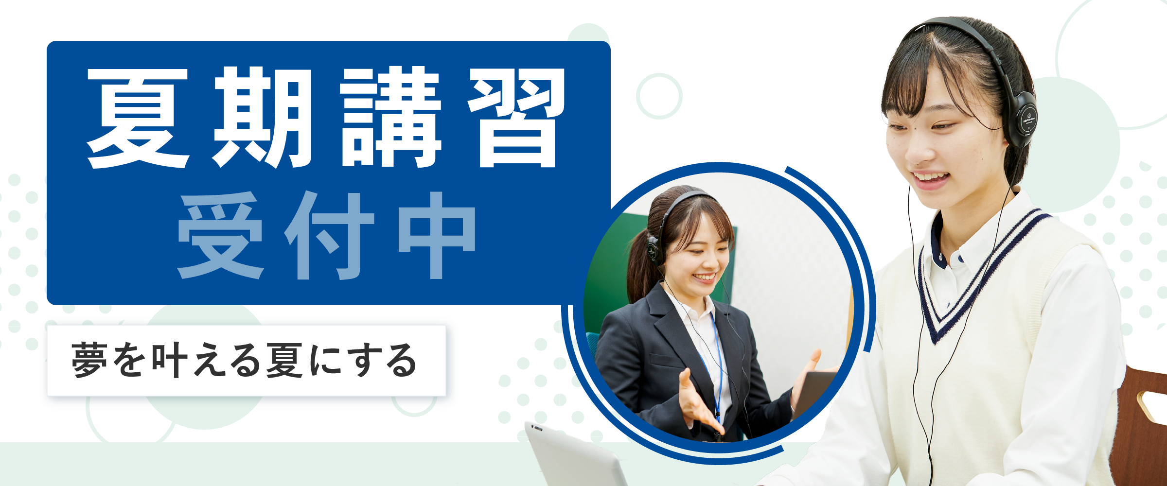 夏期講習受付中