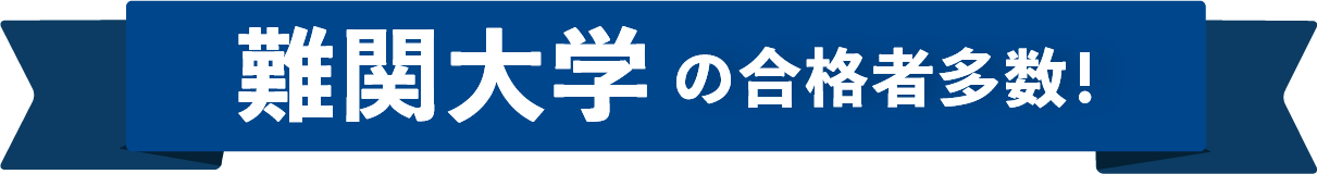 難関大学の合格者多数！