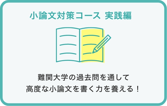 小論文対策コース 実践編 難関大学の過去問を通して高度な小論文を書く力を養える！