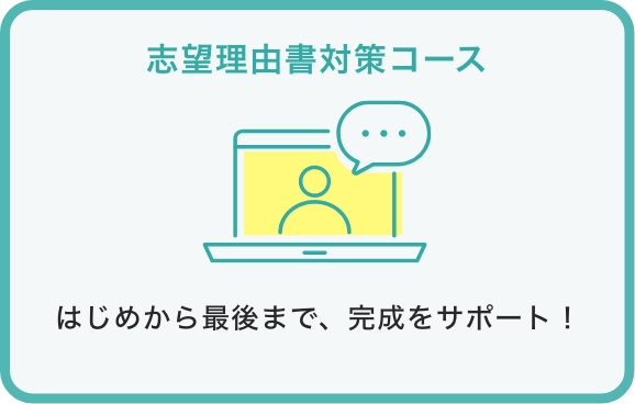 志望理由書対策コース はじめから最後まで、完成をサポート！