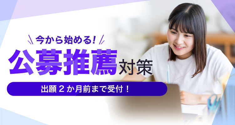 公募推薦対策 志望理由書対策