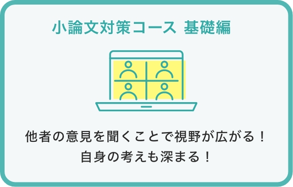 小論文対策コース 基礎編 他者の意見を聞くことで視野が広がる！自身の考えも深まる！