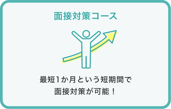 面接対策コース 最短1か月という短期間で面接対策が可能！