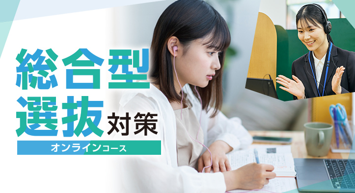 総合型選抜対策 オンラインコース