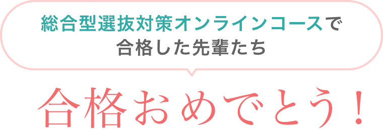 総合型選抜対策オンラインコースで合格した先輩たち