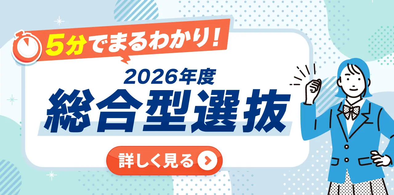 5分でまるわかり!2026年度総合型選抜のページはこちら