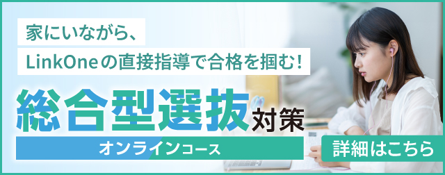 総合型選抜対策オンラインコースのページへ遷移する