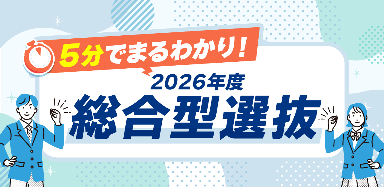 5分でまるわかり！2026年度総合型選抜