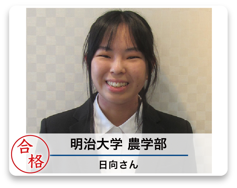 明治大学 農学部 日向さん