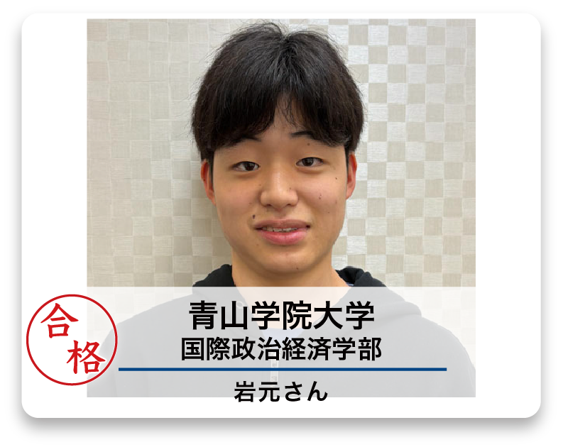 青山学院大学 国際政治経済学部 岩元さん