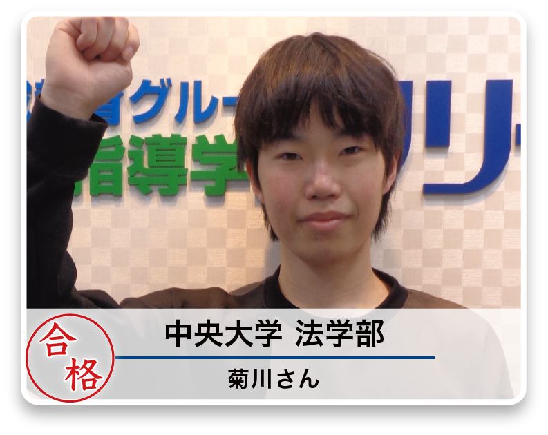中央大学 法学部 菊川さん