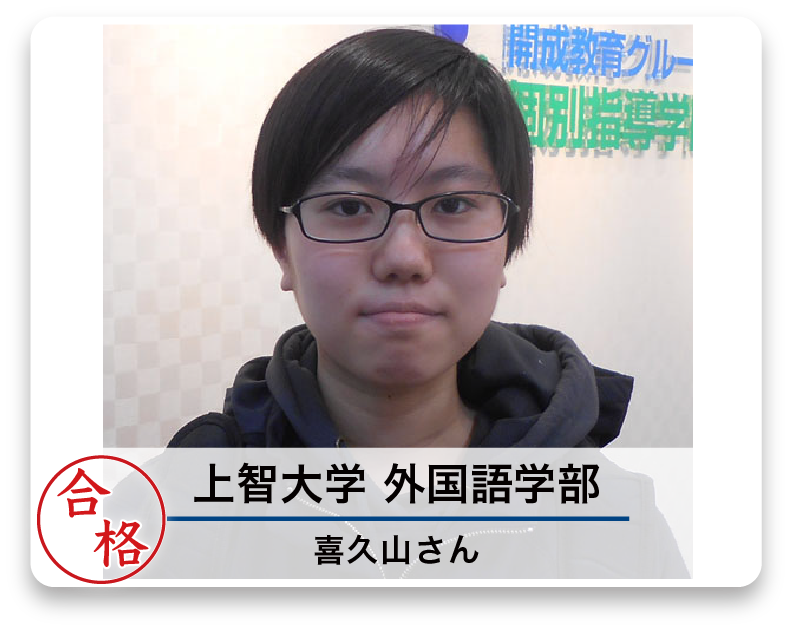 上智大学 外国語学部 喜久山さん
