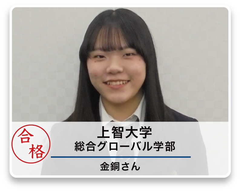 上智大学 総合グローバル学部 金銅さん