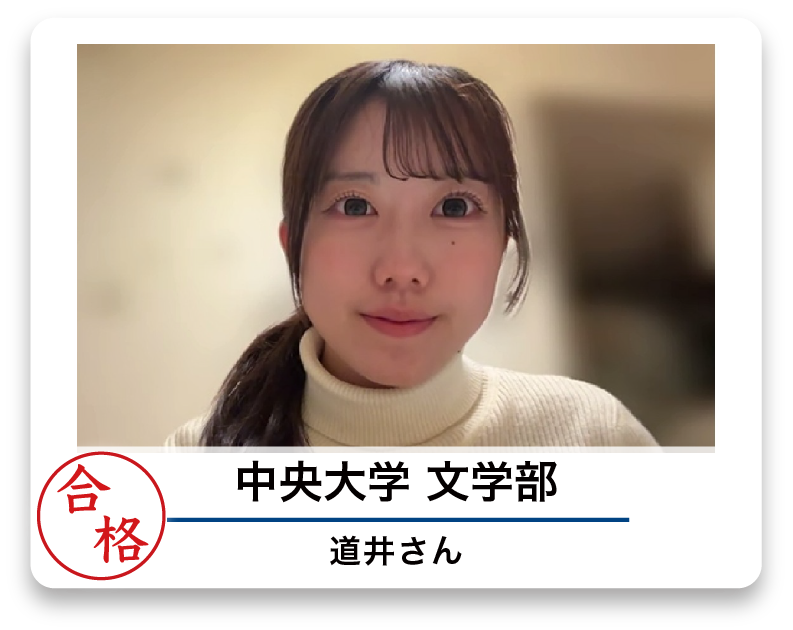 中央大学 文学部 道井さん