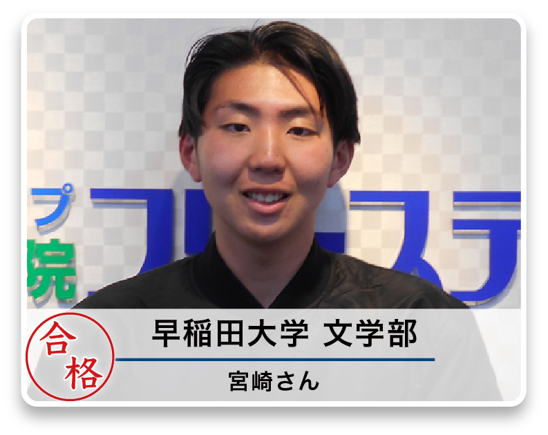 早稲田大学 文学部 宮崎さん