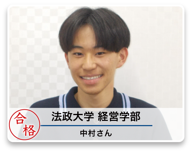 法政大学 経営学部 中村さん