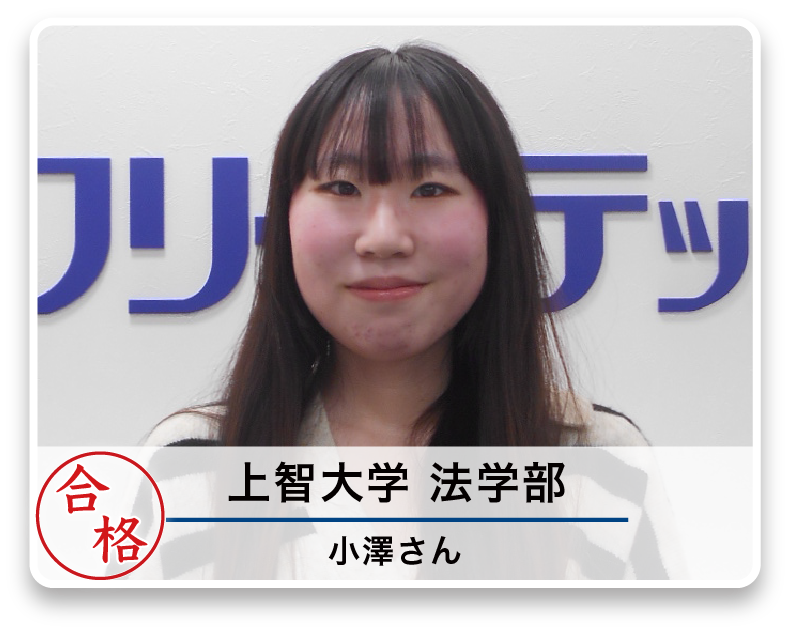 上智大学 法学部 小澤さん