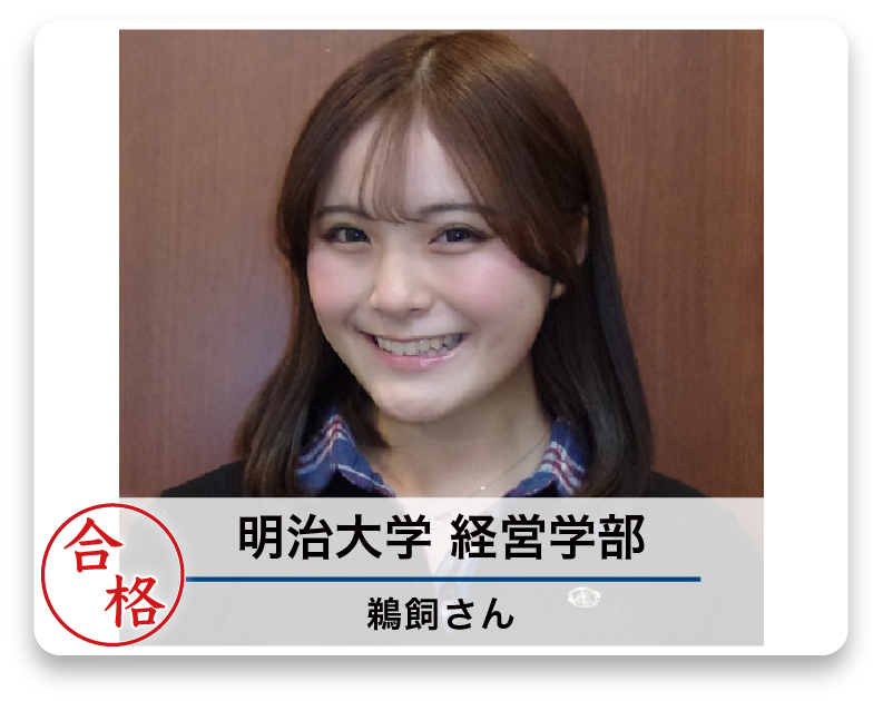 明治大学 経営学部 鵜飼さん