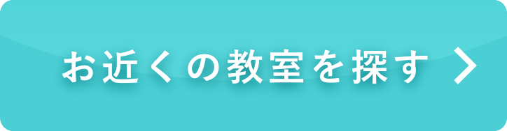 お近くの教室を探す
