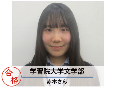 学習院大学文学部　赤木さん