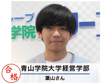 青山学院大学経営学部　葉山さん