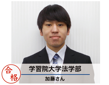 学習院大学法学部　加藤さん