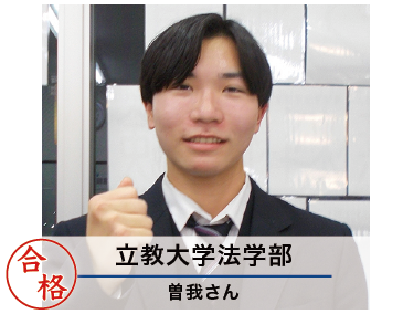 立教大学法学部　曽我さん