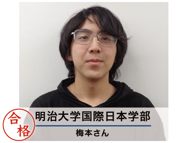 明治大学国際日本学部 梅本さん