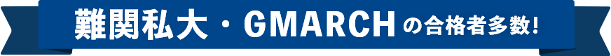 難関私大・GMARCHの合格者多数！