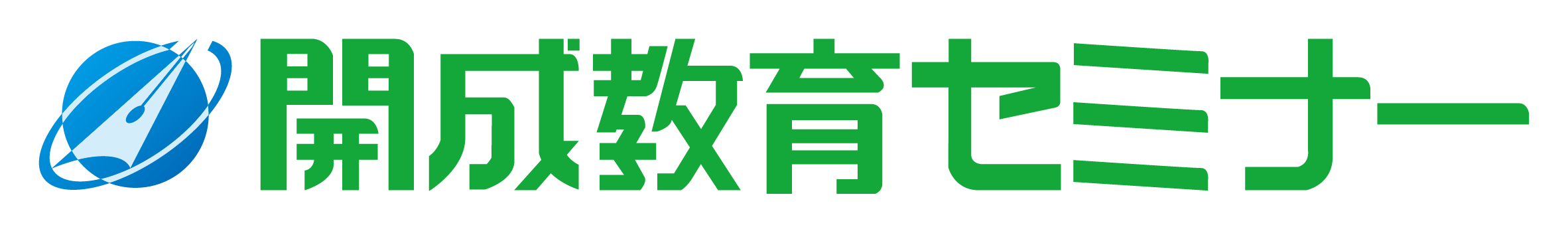 開成教育セミナー
