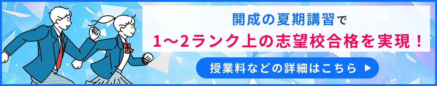 夏期講習の詳細はこちら