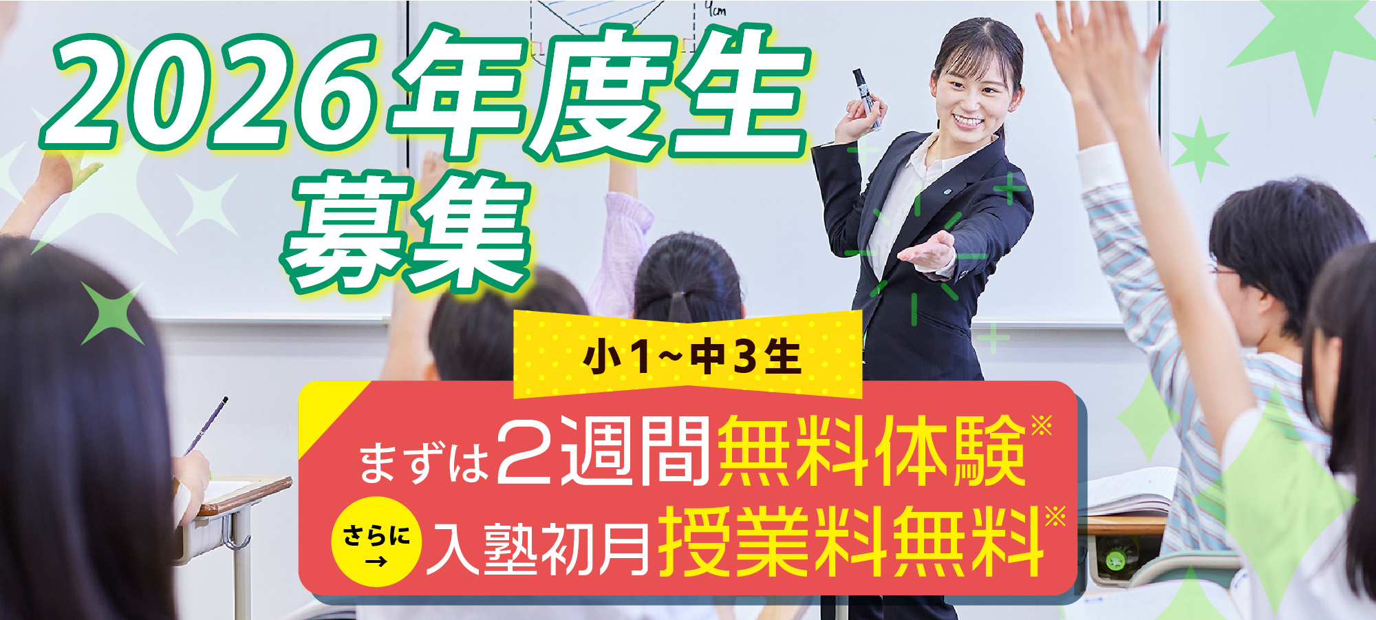 2026年度生募集 2週間無料体験 さらに入塾初月授業料無料※