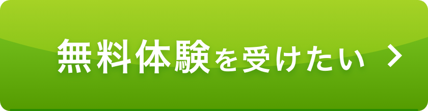 無料体験を受けたい