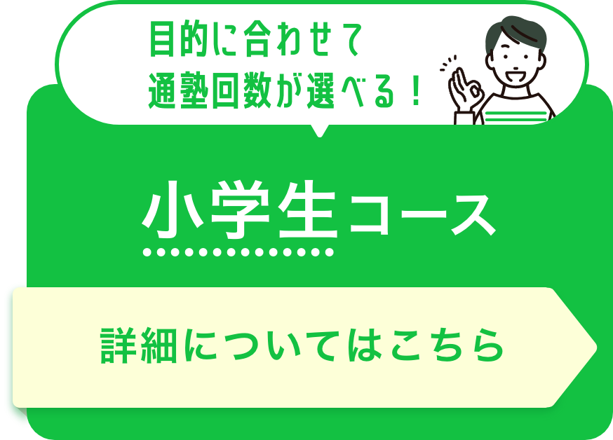 小学生コース詳細はここをクリック
