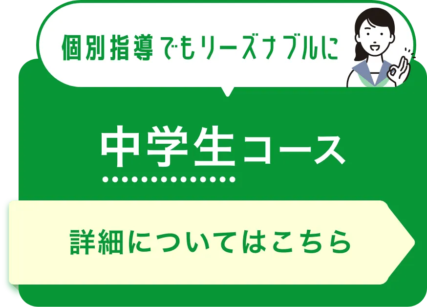 中学生コース詳細はここをクリック