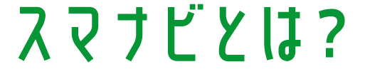 スマナビとは？